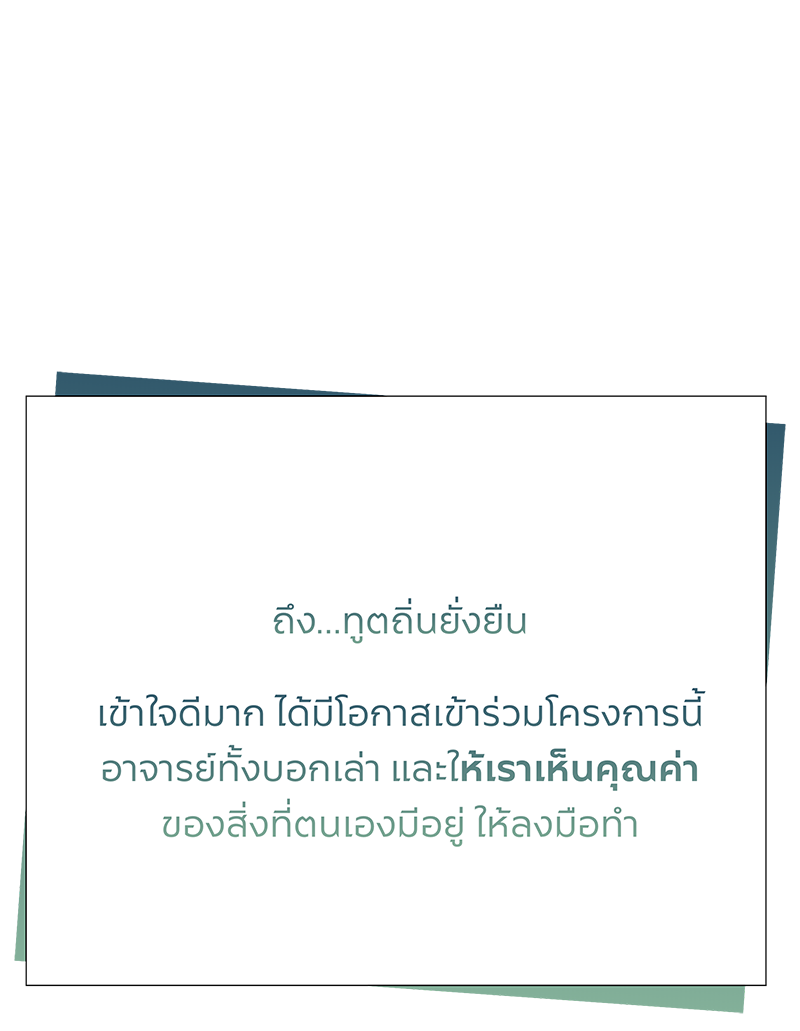 เสียงสะท้อนจากผู้เข้าอบรม ทูตถิ่นยั่งยืนปี 2568