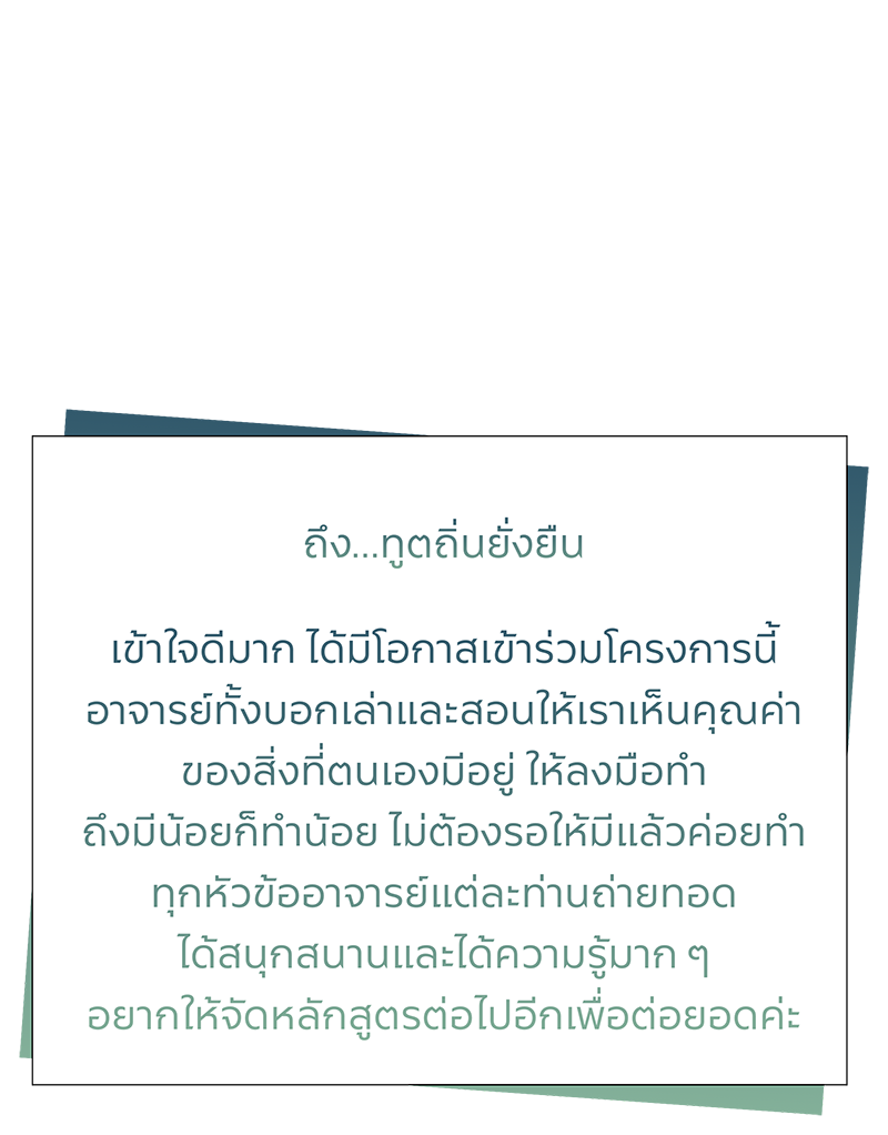 เสียงสะท้อนจากผู้เข้าอบรม ทูตถิ่นยั่งยืนปี 2568