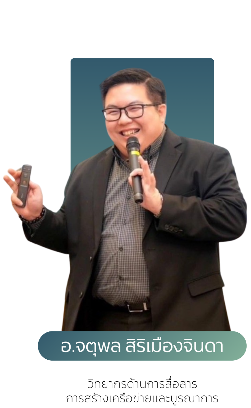 อ.จตุพล สิริเมืองจินดา