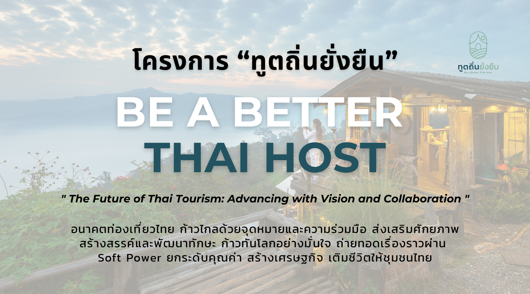 ทูตถิ่นไทย