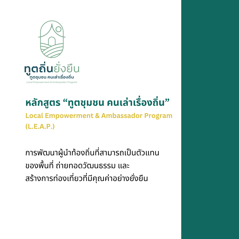 หลักสูตร ทูตชุมชน คนเล่าเรื่องถิ่น - Local Empowerment & Ambassador Program (L.E.A.P.)