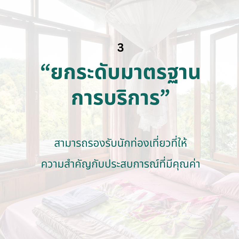 ยกระดับมาตรฐานการบริการ